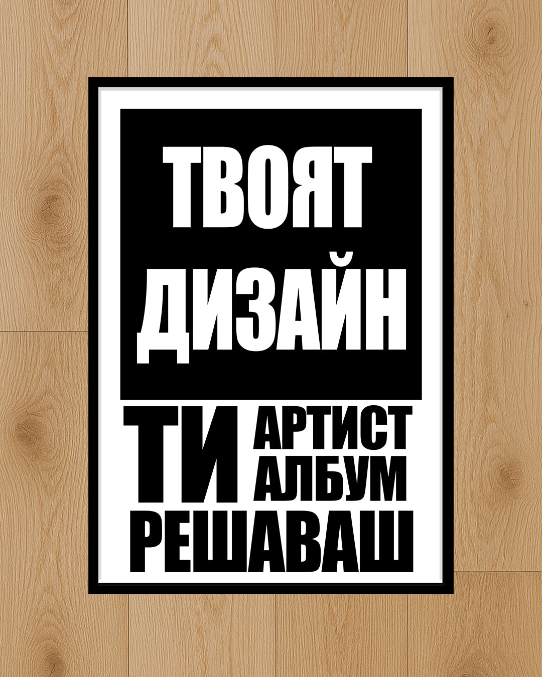 Персонализиран постер